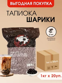 Шарики тапиока бабл ти 6 мм (Bubble Tea) 1 кг * 20 штук Цзиньдянь 230153187 купить за 9 634 ₽ в интернет-магазине Wildberries