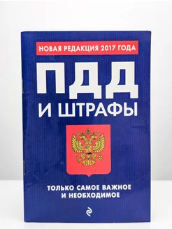 ПДД и штрафы. Только самое важное и необходимое. 2017