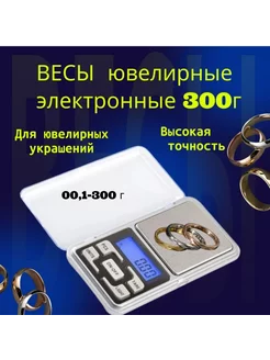 Электронные мини весы 300 грамм 0.1