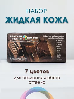 Набор Leather Repair Doctor восстановитель кожи Leather Repair Doctor 230155047 купить за 463 ₽ в интернет-магазине Wildberries