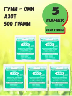 ГУМИ-ОМИ Азот, Мочевина 500 гр, ОЖЗ- 5 пачек ОЖЗ 230157780 купить за 254 ₽ в интернет-магазине Wildberries