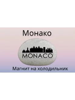 Магнит МОНАКО на холодильник из нат. камня 4-5 см