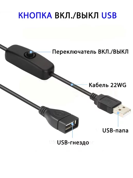 LiliAndersen Кабель удлинитель переходник USB 2A с выключателем 0,3м