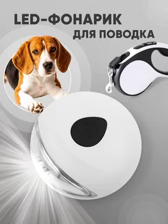 Фонарик для поводка PetPet 230159637 купить за 259 ₽ в интернет-магазине Wildberries