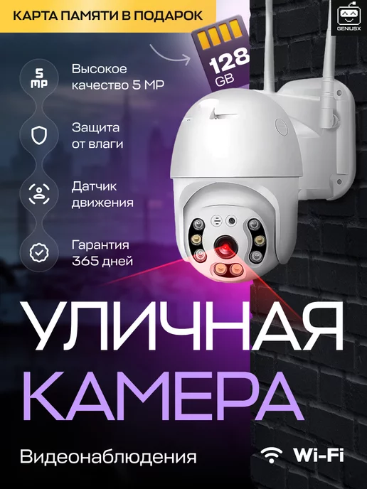 GeniusX Камера видеонаблюдения WiFi уличная