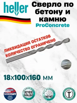 Сверло ударное для дрели по бетону и камню 18х160 мм 10017 HELLER 230160481 купить за 374 ₽ в интернет-магазине Wildberries