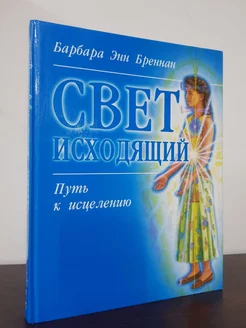 Свет исходящий. Путь к исцелению