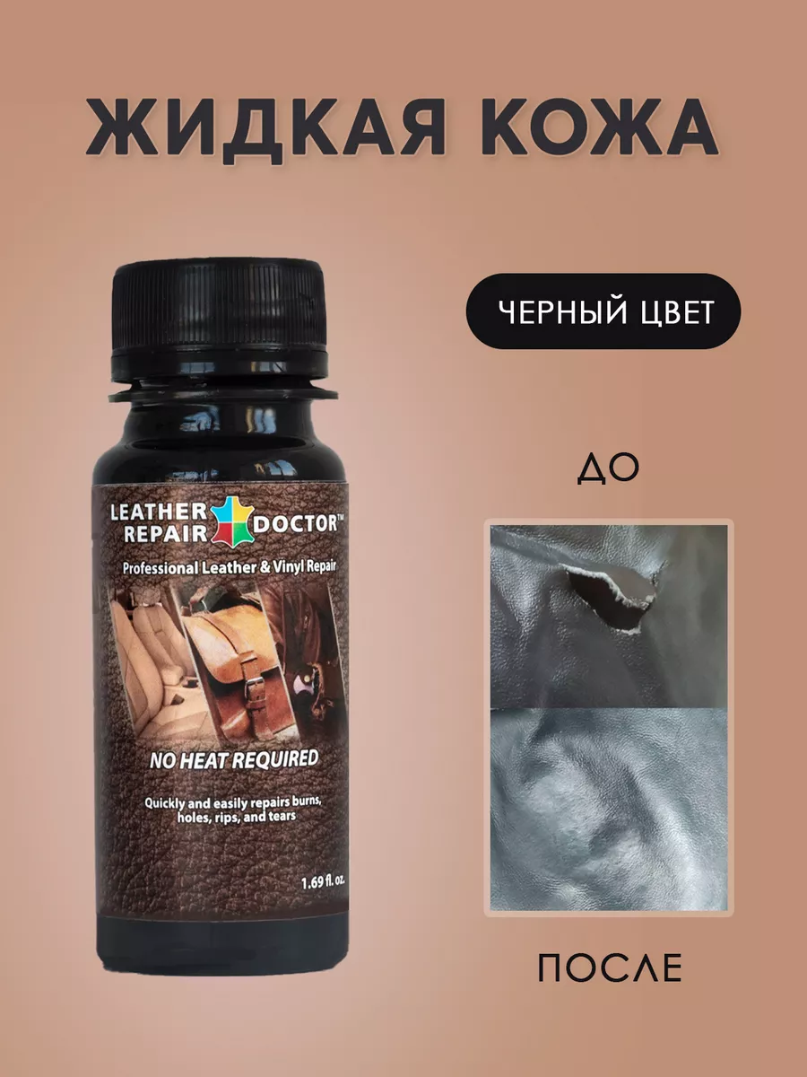Жидкая кожа Leather Repair Doctor, черный