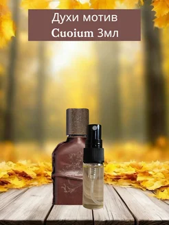 Духи масляные Cuoium 3мл