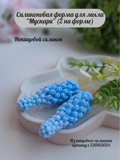 Силиконовая форма для мыла Мускари