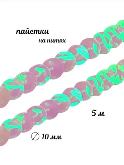 Пайетки круглые на нитях