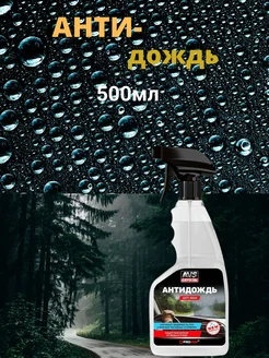 Антидождь NEW FORMULA (триггер 500 мл) AVK-075, шт