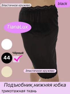 Подъюбник TianaJux из ткани натурального состава Чёрный 230166895 купить за 367 ₽ в интернет-магазине Wildberries