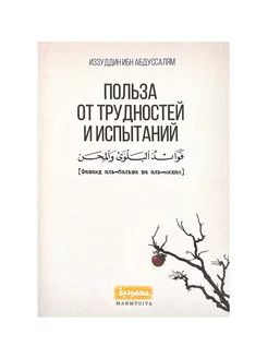 "Польза от трудностей и испытаний", Иззуддин ибн Абдуссалям