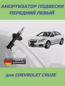 Амортизатор передний левый Chevrolet Cruze