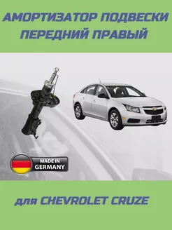 Амортизатор передний правый Chevrolet Cruze