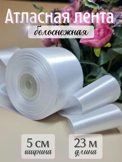 Лента атласная упаковочная для рукоделия 5 см 23 м GW pack 230167906 купить за 275 ₽ в интернет-магазине Wildberries