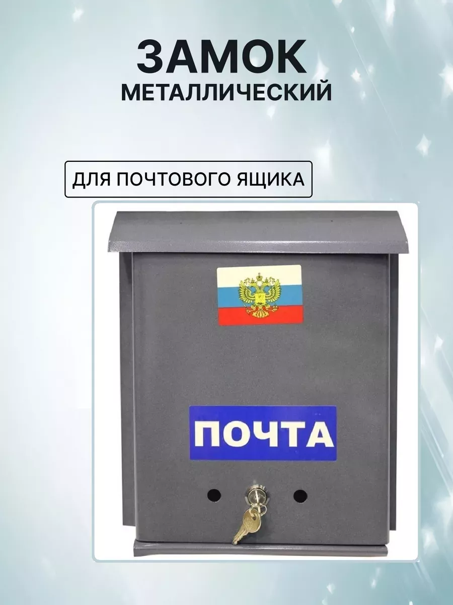 Замок металлический для почтового ящика
