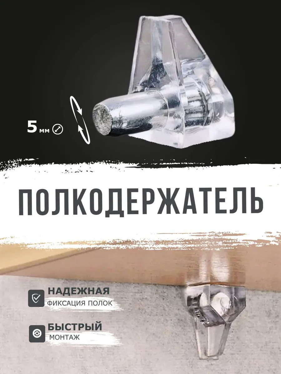 полкодержатель 5мм, держатель для полок прозрачный, 12 шт