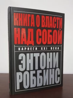 Книга о власти над собой.Карнеги XXI века