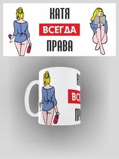 Кружка именная Катя всегда права