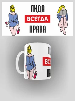 Кружка именная Лида всегда права