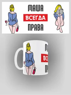 Кружка именная Маша всегда права