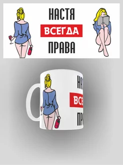 Кружка именная Настя всегда права