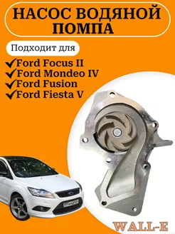 Насос водяной Ford Focus II, Mondeo IV, Fusion, Fiesta V