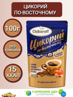 Цикорий растворимый по-восточному Чикорофф 100г