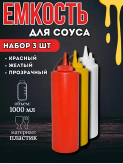 Соусник пластиковый. Бутылка для соуса