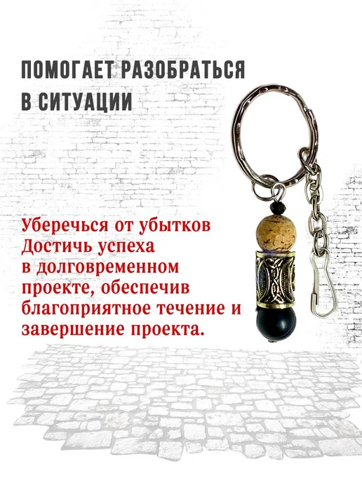 Тайная сила камней Брелок руна успеха, вариант, фото 3