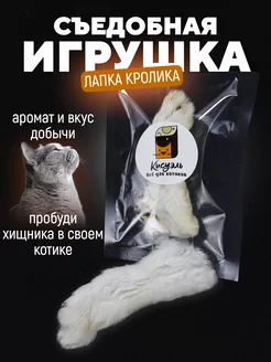 Съедобная игрушка для котят и кошек - лапка кролика 1 штука