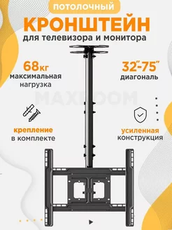 Кронштейн для телевизора потолочный 32"-75"