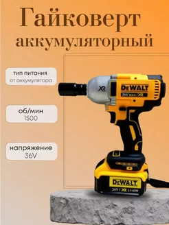 Аккумуляторный гайковерт DeWalt 36V