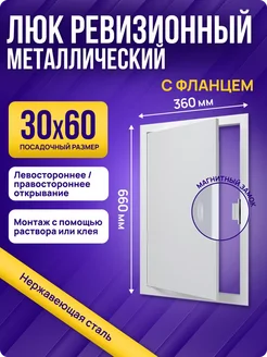 Люк ревизионный 300х600 мм металлический