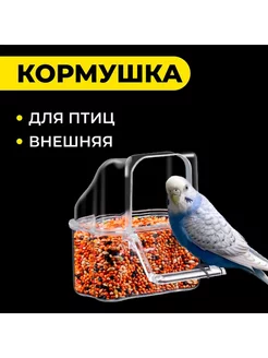 Кормушка для птиц внешняя, 6,7 х 6,2 х 8 см