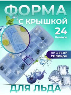 Формы для льда с крышкой RasTik 230175466 купить за 188 ₽ в интернет-магазине Wildberries