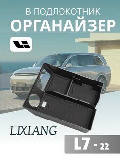 Органайзер для подлокотника LIXIANG YIt-shirt 230177421 купить за 756 ₽ в интернет-магазине Wildberries