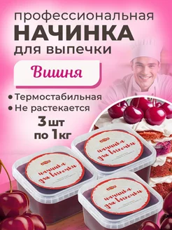 Начинка термостабильная Вишня 3 шт по 1кг