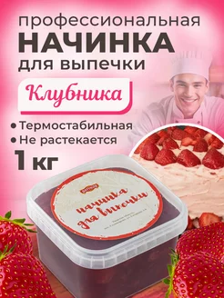 Начинка термостабильная Клубника 1 шт 1кг