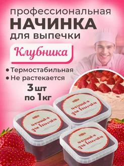 Начинка термостабильная Клубника 3 шт по 1кг