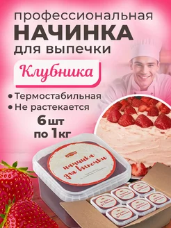 Начинка термостабильная Клубника 6 шт по 1кг