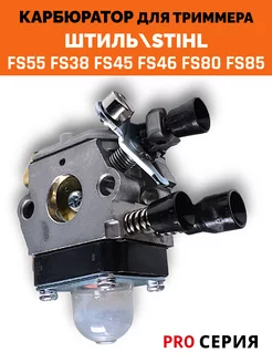 Карбюратор для бензокосы Штиль FS55 FS38 FS45 FS46 FS80 FS85 ПРО-сервис 230180797 купить за 1 091 ₽ в интернет-магазине Wildberries