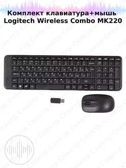 MK220, комплект клавиатура+мышь Logitech 230181561 купить за 2 027 ₽ в интернет-магазине Wildberries