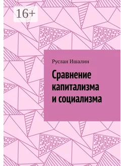 Сравнение капитализма и социализма