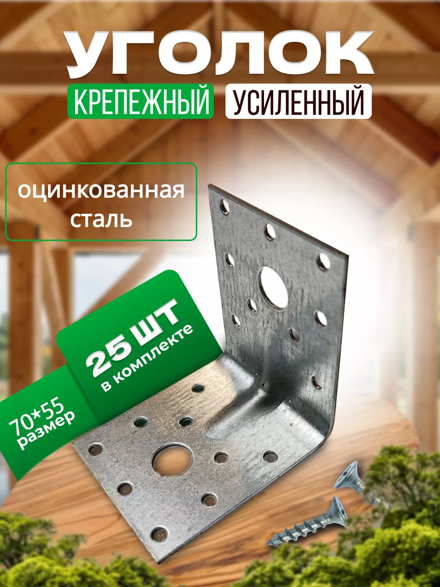 Уголок крепежный усиленный 70х70х55мм, 25 штук