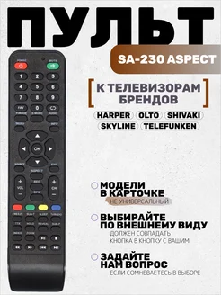 Пульт SA-230 ASPECT к тв Harper OLTO Skyline Telefunken