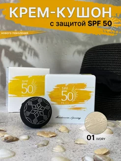 Увлажняющий тональный крем кушон для лица с SPF 50 светлый