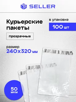 Курьерский пакет ПРОЗРАЧНЫЙ 240 х 320 мм, 100 шт